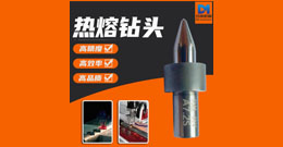 熱熔鉆是什么？熱熔鉆優勢、規格及應用范圍詳解